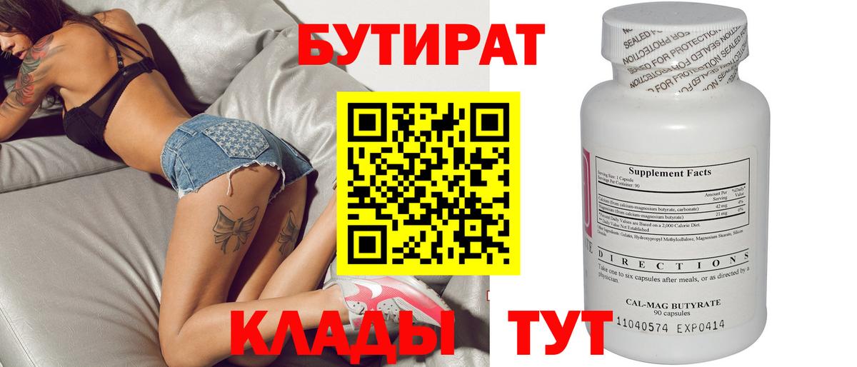 БУТИРАТ Butirat Гагарин